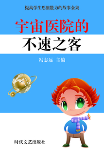 宇宙醫院的不速之客
