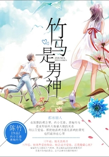 竹馬是男神