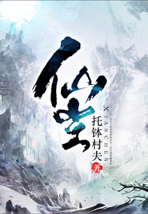 仙尘 cover