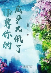 師尊你的威嚴又低了
