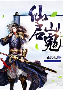 仙啟山鬼