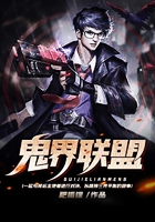 鬼界联盟
