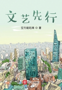 文艺先行