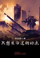 只想生活過的好點在線閱讀