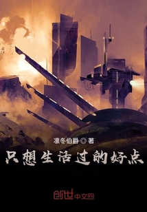 只想生活過的好點