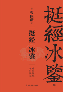 挺經(jīng)冰鑒