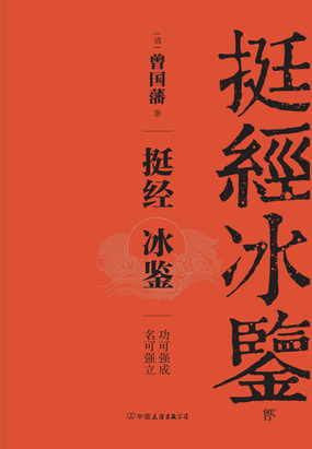 挺经冰鉴在线阅读