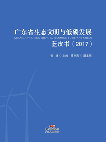 廣東省生態文明與低碳發展藍皮書（2017）