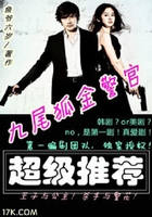 九尾狐金警官在線閱讀