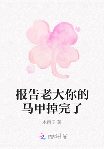報告老大你的馬甲掉完了