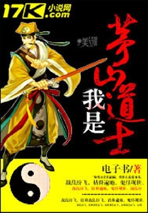 我是茅山道士