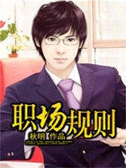 職場(chǎng)規(guī)則在線閱讀
