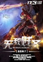 無敵賤圣在線閱讀