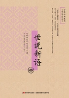 世说新语(无障碍阅读插图本)在线阅读