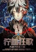 獰血狂歌在線閱讀