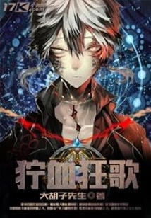 獰血狂歌
