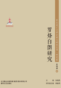 東北流亡文學史料與研究叢書·羅烽白朗研究