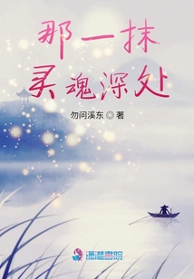 那一抹靈魂深處