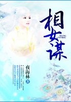 相女謀在線閱讀