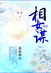相女謀