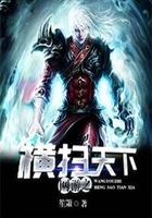 网游之横扫天下在线阅读