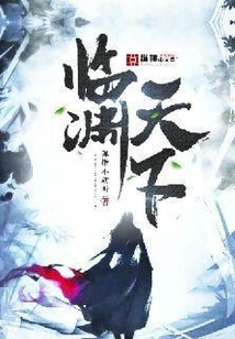 臨淵天下