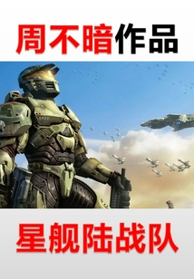 星艦陸戰(zhàn)隊(duì)