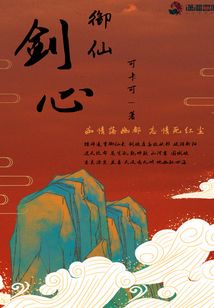 劍心御仙