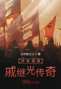 民族英雄戚繼光傳奇