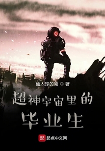 超神宇宙里的毕业生