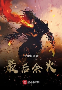 最后余火