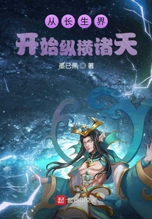 從長生界開始縱橫諸天