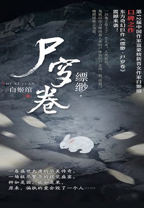 缥缈·尸穸卷在线阅读