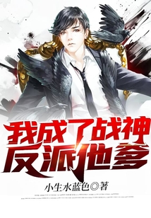 我成了战神反派他爹