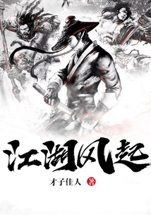 江湖風起