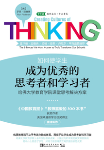如何使學(xué)生成為優(yōu)秀的思考者和學(xué)習(xí)者