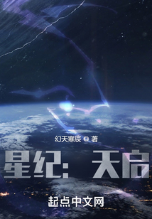 星紀：天啟