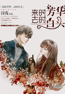 來時芳華,去時白頭