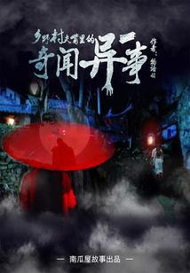 民間傳奇：鄉野村夫嘴里的奇聞異事