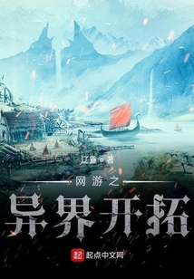 网游之异界开拓