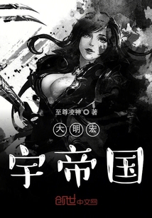 大明宏宇帝國(guó)