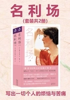 名利场(全2册)在线阅读