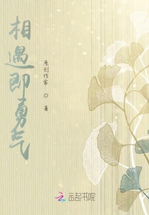 相遇即勇氣
