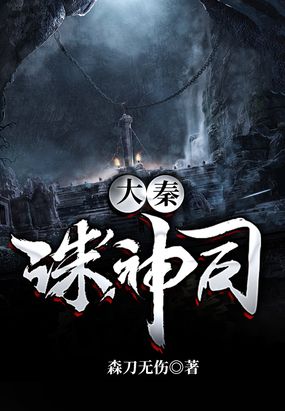 大秦诛神司在线阅读