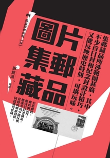 圖片集郵藏品
