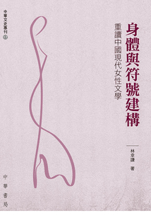 身體與符號建構：重讀中國現代女性文學