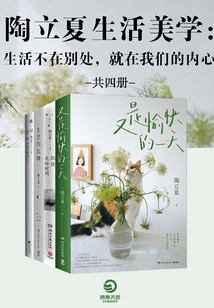 生活不在別處,就在我們的內(nèi)心:陶立夏生活美學(xué)全集(共4冊)