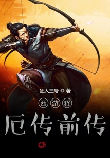 西游釋厄傳前傳