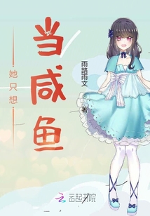 她只想當(dāng)咸魚