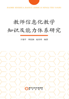 教师信息化教学知识及能力体系研究在线阅读